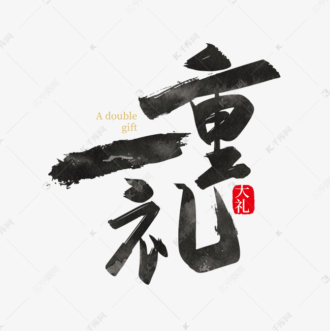 手写中国风一重礼艺术字设计