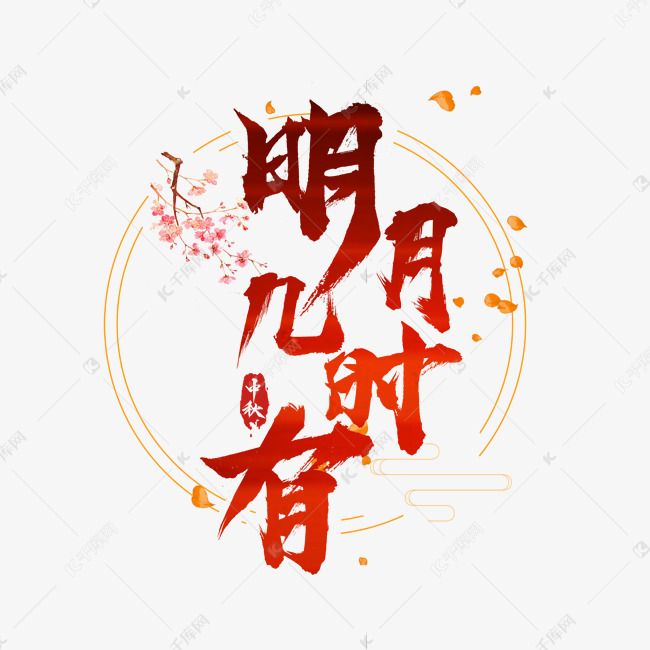 明月几时有创意手写毛笔艺术字设计