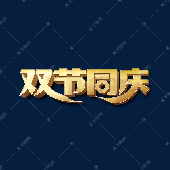 双节同庆标题字