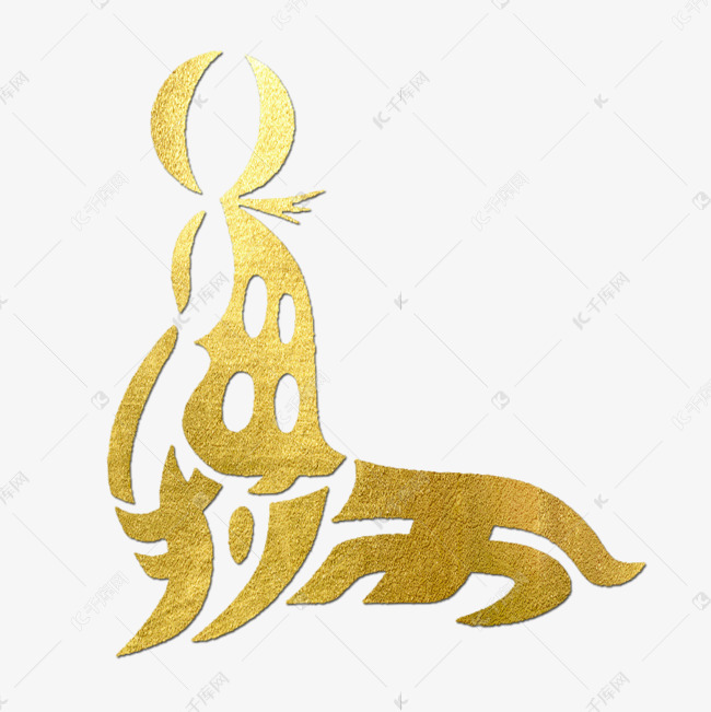 海狮金色创意象形字