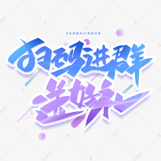 扫码进群送好礼创意字体