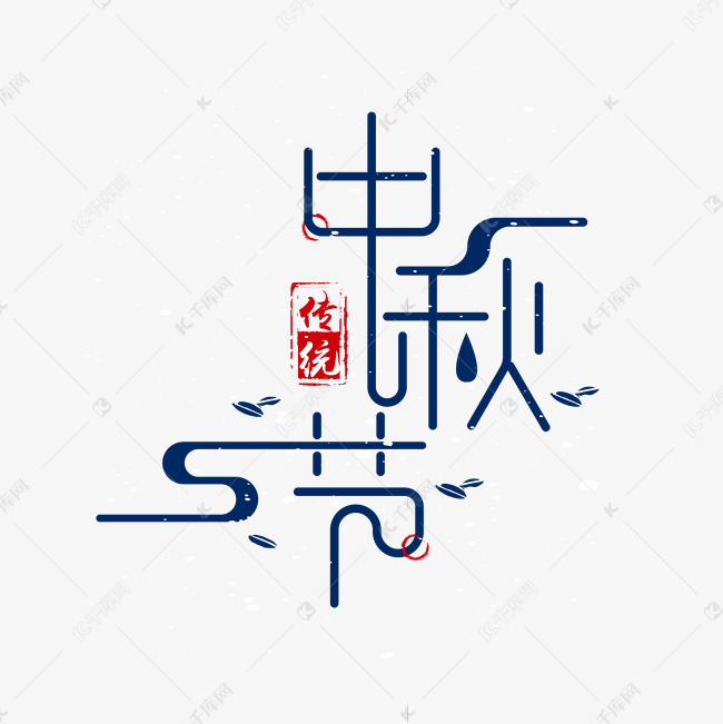 中秋节素材海报字体元素艺术字
