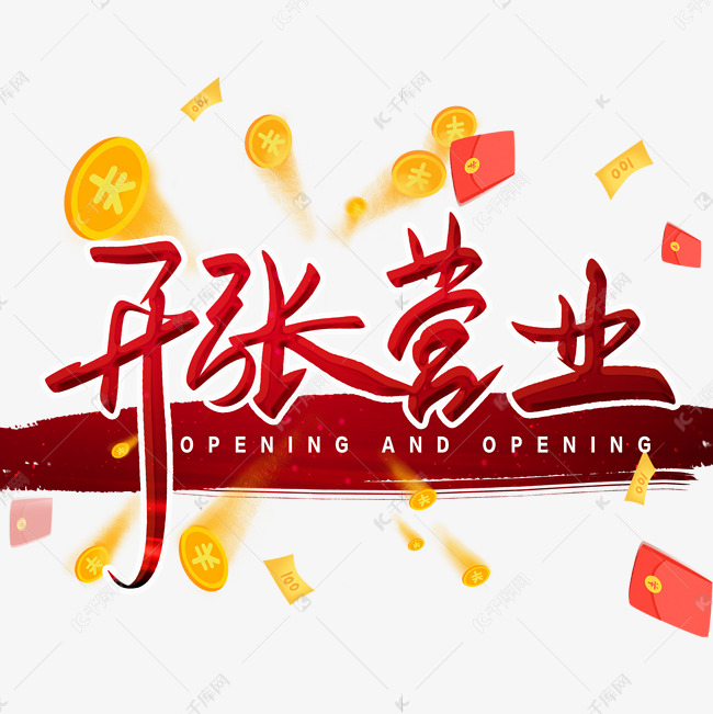 开张营业毛笔字