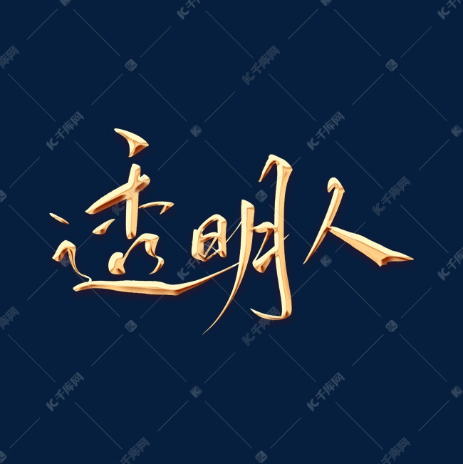 透明人金色毛笔字体