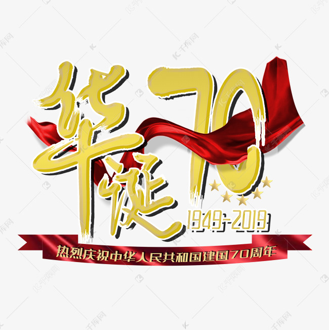 华诞70周年庆典艺术字