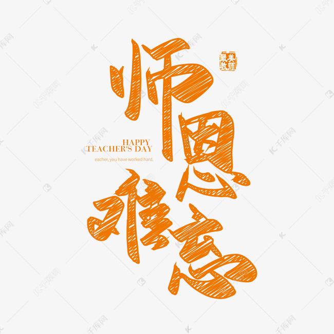 手写矢量粉笔字师恩难忘字体设计素材