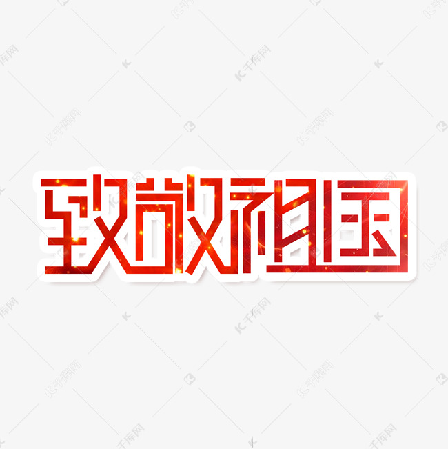 国庆节素材致敬祖国海报字体元素艺术字