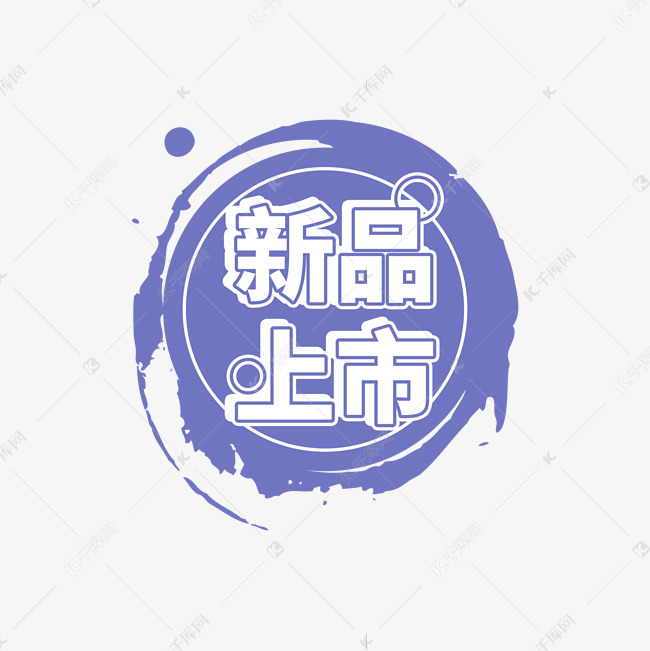 字体来源:作者自己创作的艺术字体新品上市蓝紫色电商促销标签设计