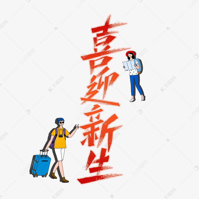 喜迎新生艺术字
