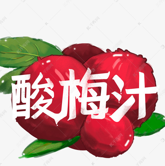 千库艺术文字频道为夏日饮品系列之酸梅汁艺术字体提供免费下载的机会