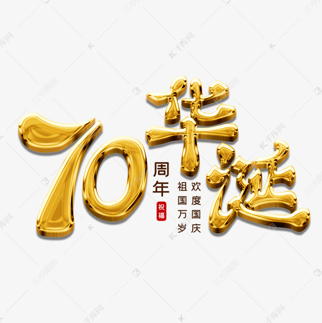 70周年华诞