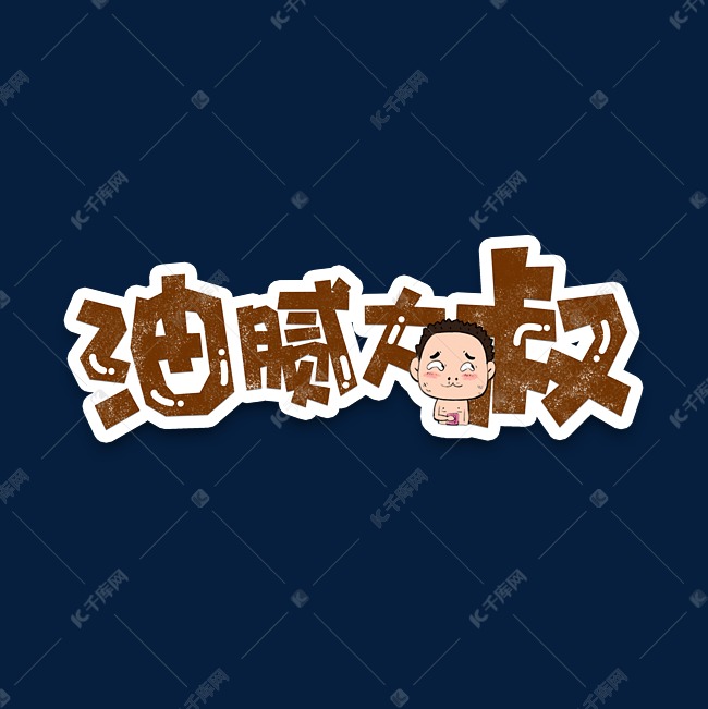 网络称谓可爱油腻大叔字体设计