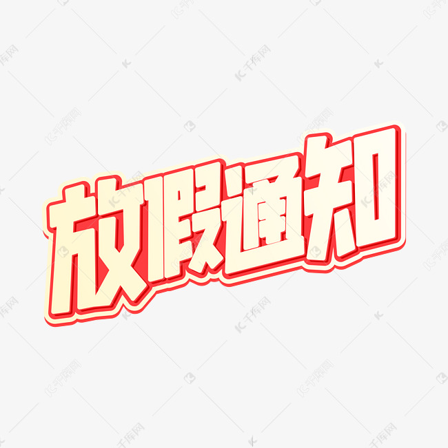 放假通知红色字体