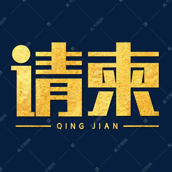 千库艺术文字频道为请柬金色稳重大气艺术字体提供免费下载的机会