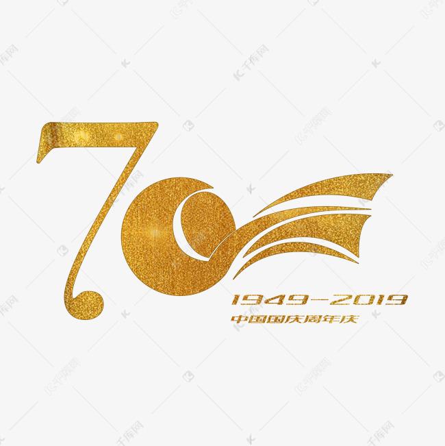 国庆70周年 金色艺术字