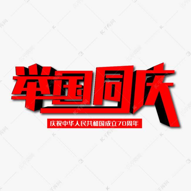 举国同庆创意艺术字