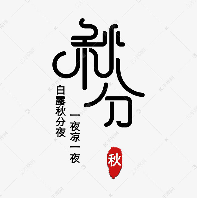 秋分创意文字诗句