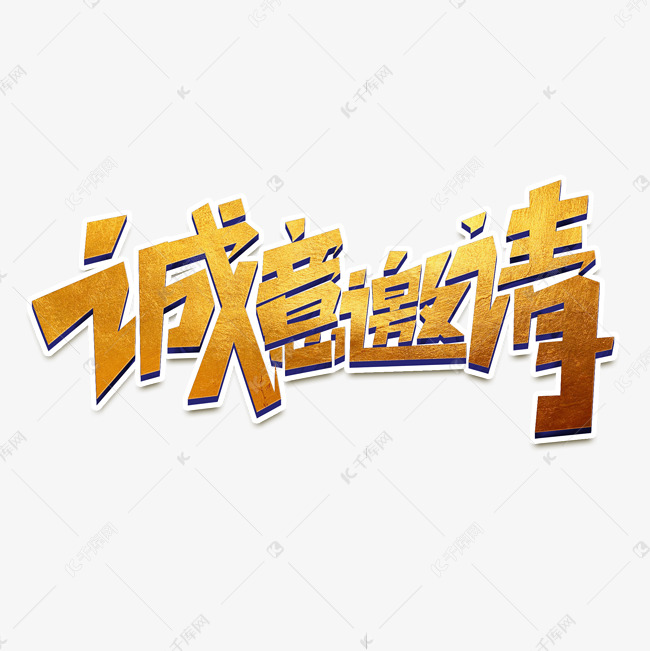 诚意邀请创意简约字体设计邀请函艺术字元素