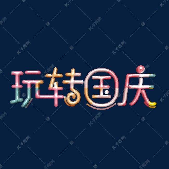 玩转国庆卡通字