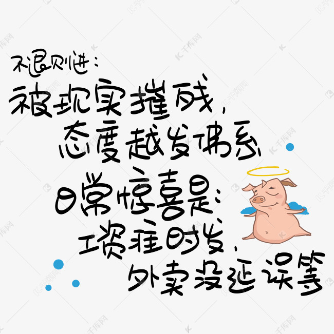 不退则进：被现实摧残，态度越发佛系，日常惊喜是：工资准时发，外卖没延误等