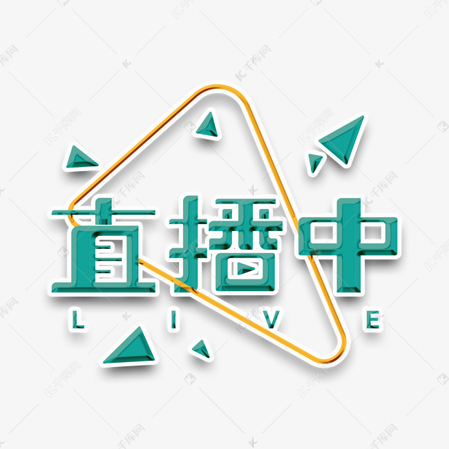 直播中创意字体