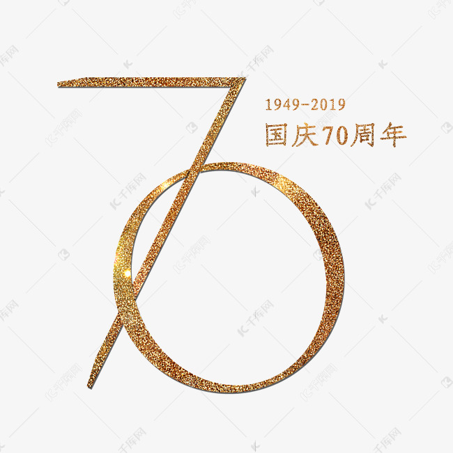 70周年国庆 艺术字