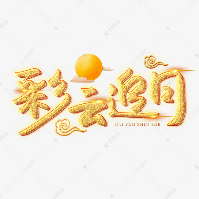 彩云追月创意艺术字