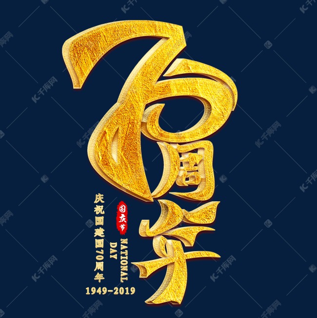 70周年金色艺术字