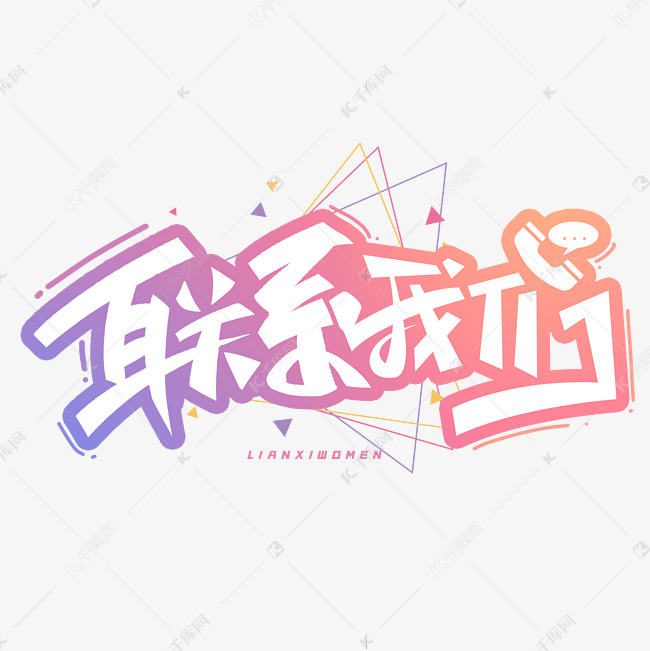 联系我们创意字体