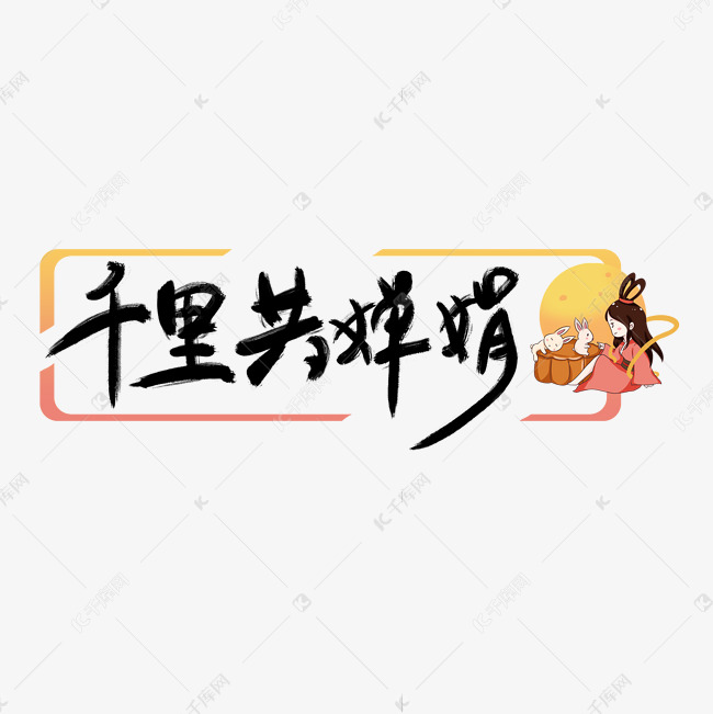 千里共婵娟黑色手写艺术字