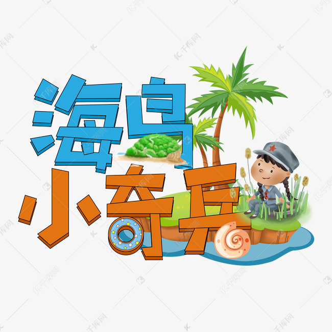 海岛小奇兵创意艺术字