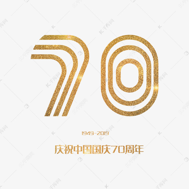 国庆70周年 艺术字