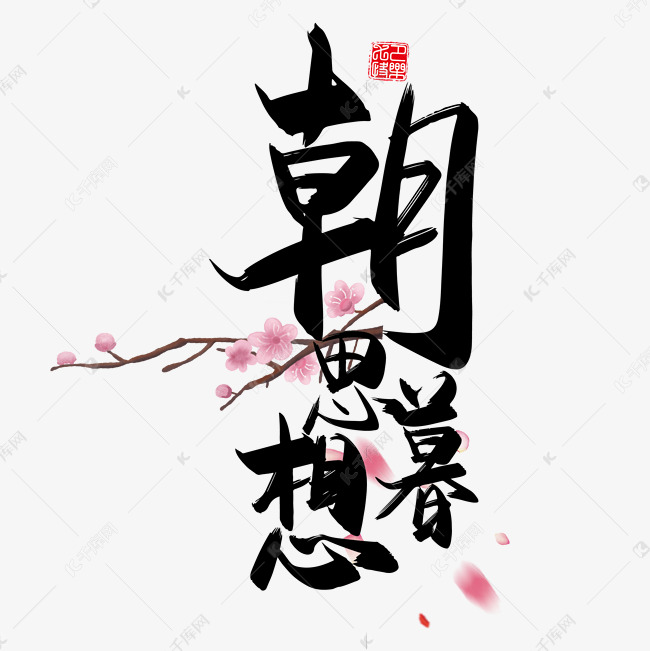 作品中的字形仅供排版参考手写中国风矢量朝思暮想字体设计素材艺术字
