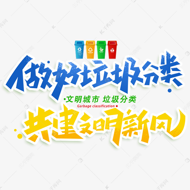 做好垃圾分类共建文明新风创意字体