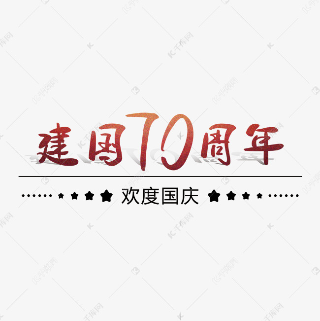 新中国成立70周年 国庆 欢度国庆