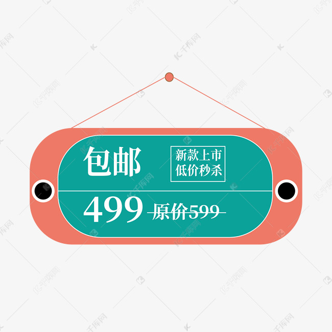 包邮到家电商清新标签