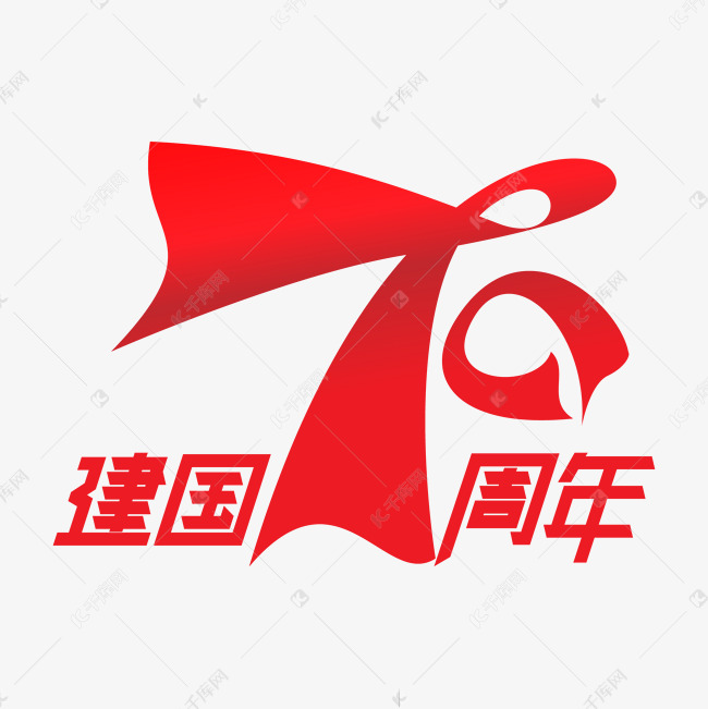 新中国成立70周年红色艺术字