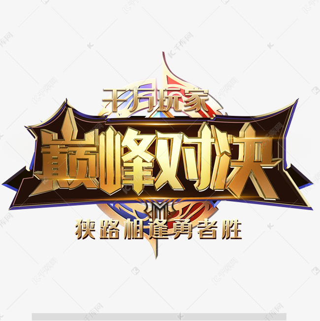 巅峰对决