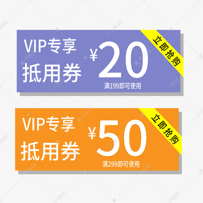 VIP抵用券电商标签