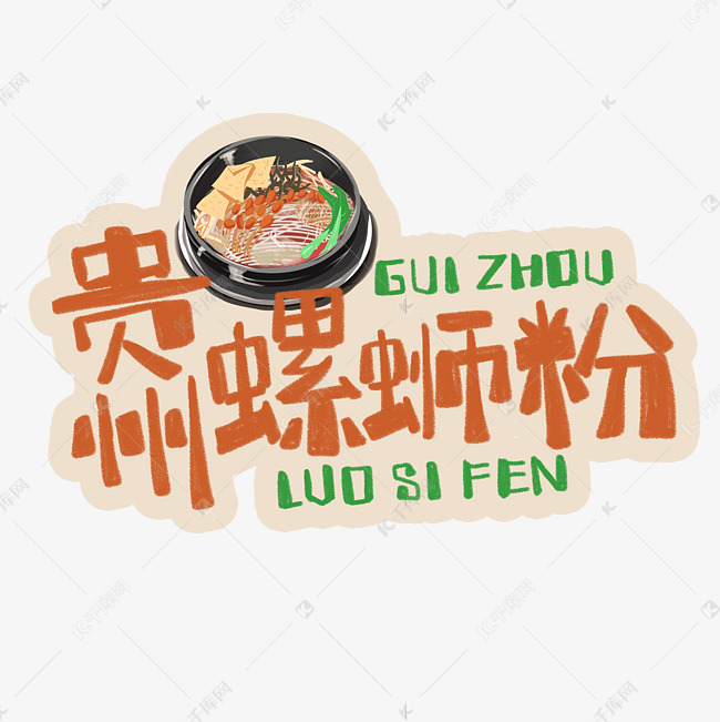 中华美食贵州螺蛳粉卡通手绘字体