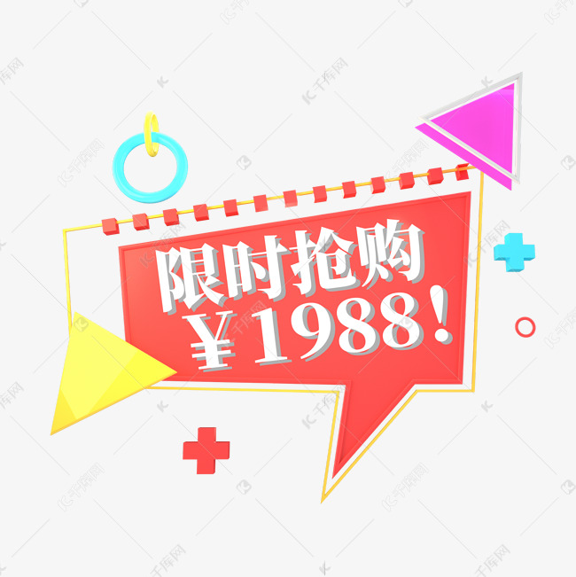 红色电商标签限时抢购1988元