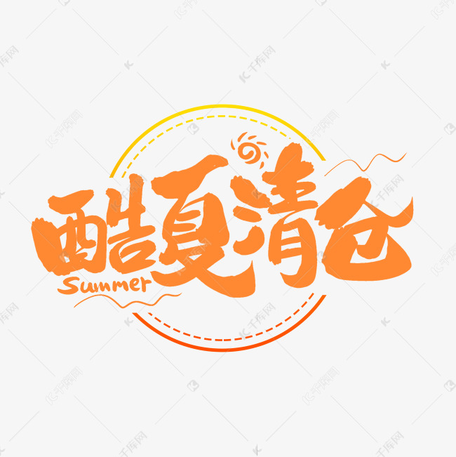 酷夏清仓艺术字体