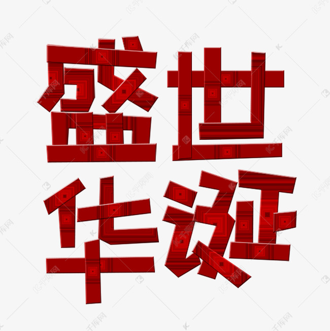 盛世华诞艺术字