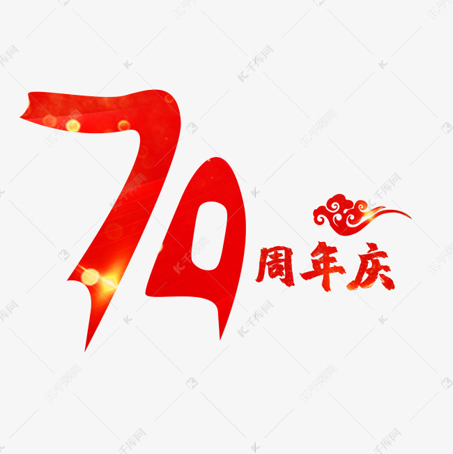 70周年庆红色创意艺术字