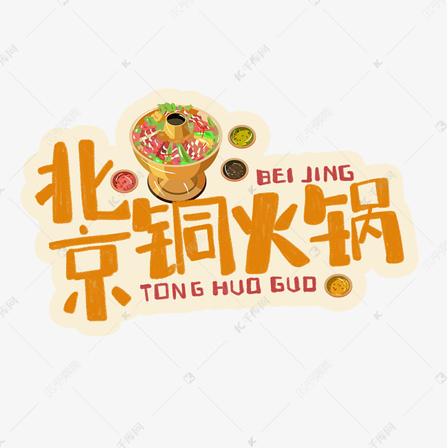 中华美食北京铜火锅卡通手绘字体