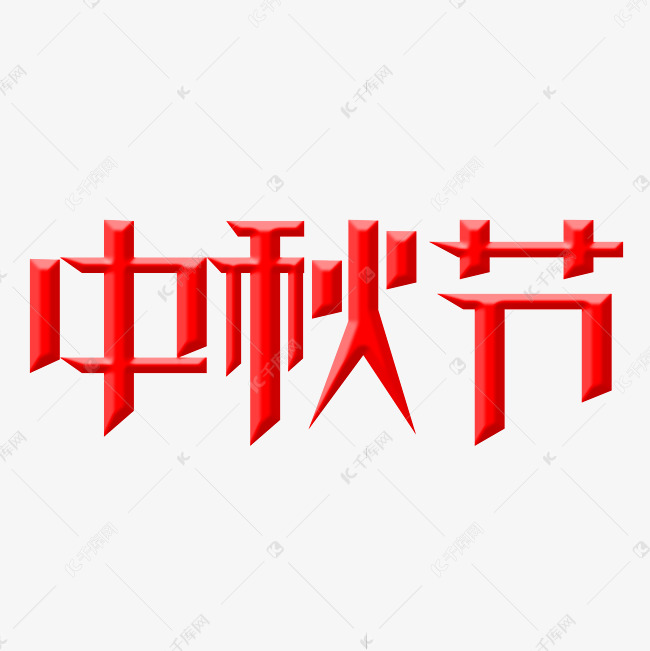 中秋节字体创意设计矢量图