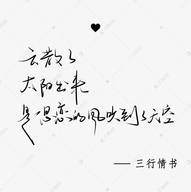 三行情书手写体中国风小清新黑色系
