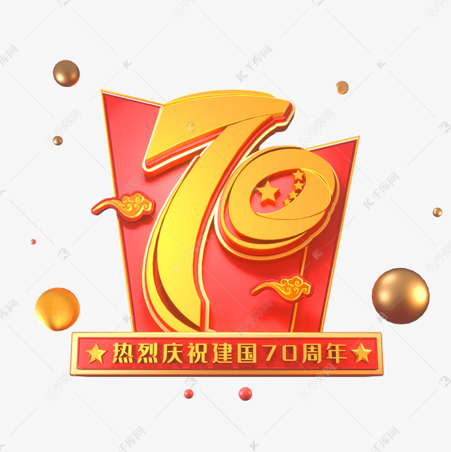 新中国成立70周年海报字体元素艺术字