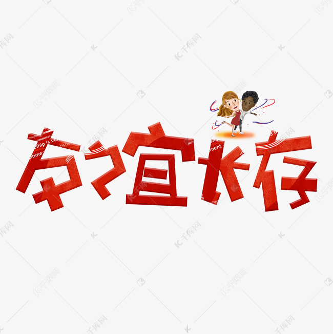 友谊长存红色卡通艺术字