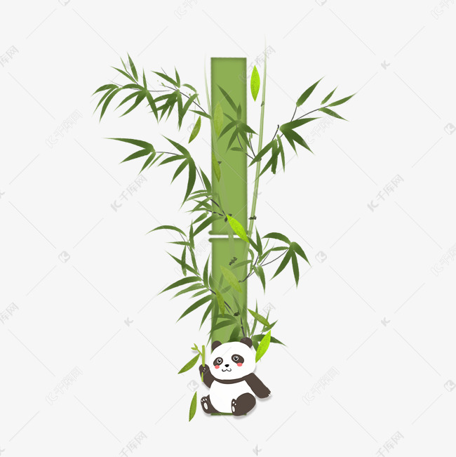 绿色竹子熊猫数字1